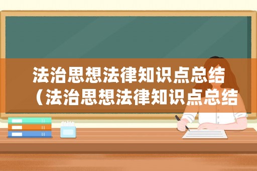 法治思想法律知識點(diǎn)總結(jié)（法治思想法律知識點(diǎn)總結(jié)歸納）