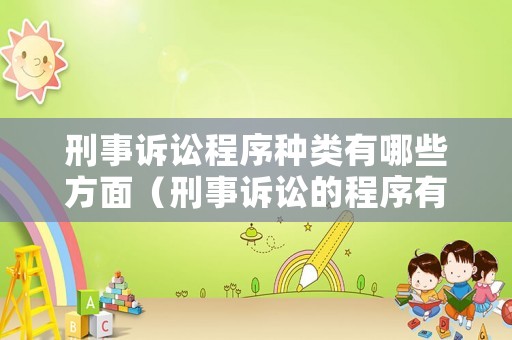 刑事訴訟程序種類有哪些方面（刑事訴訟的程序有哪幾個）