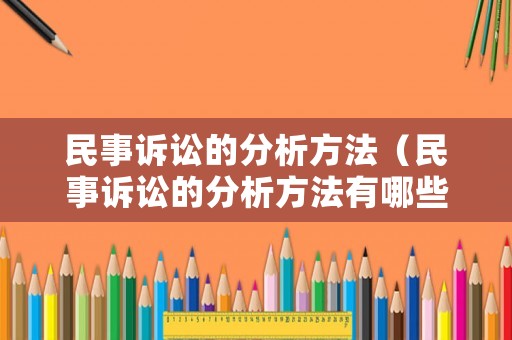 民事訴訟的分析方法（民事訴訟的分析方法有哪些）