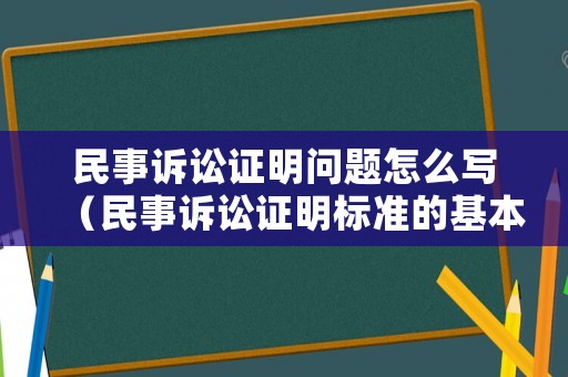 民事訴訟證明問(wèn)題怎么寫(xiě)（民事訴訟證明標(biāo)準(zhǔn)的基本功能）