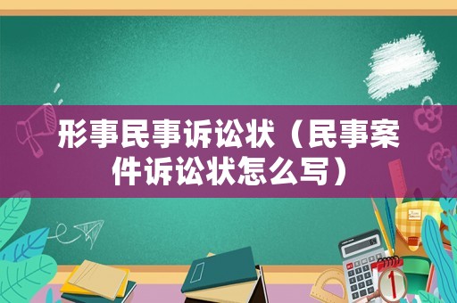 形事民事訴訟狀（民事案件訴訟狀怎么寫）