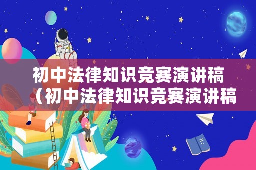 初中法律知識競賽演講稿（初中法律知識競賽演講稿題目）