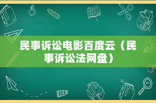 民事訴訟電影百度云（民事訴訟法網(wǎng)盤）