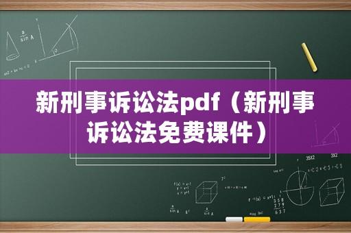 新刑事訴訟法pdf（新刑事訴訟法免費課件）