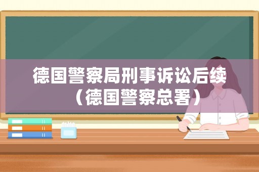 德國警察局刑事訴訟后續（德國警察總署）