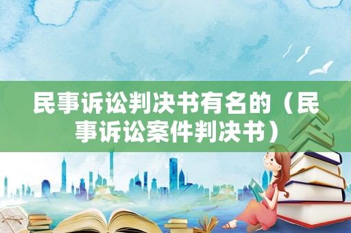 民事訴訟判決書有名的（民事訴訟案件判決書）