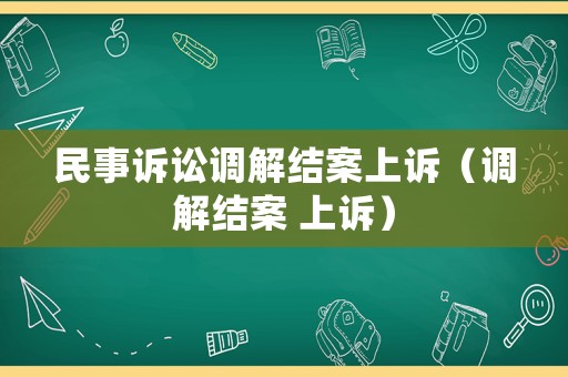 民事訴訟調解結案上訴（調解結案 上訴）