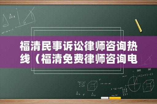 福清民事訴訟律師咨詢熱線（福清免費律師咨詢電話）