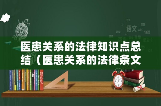 醫患關系的法律知識點總結（醫患關系的法律條文）