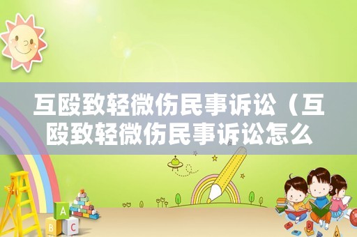 互毆致輕微傷民事訴訟（互毆致輕微傷民事訴訟怎么判）