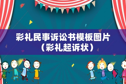 彩禮民事訴訟書模板圖片（彩禮起訴狀）