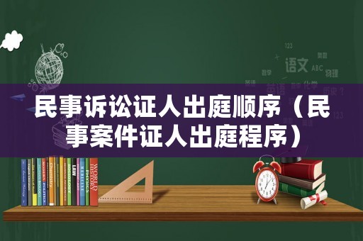 民事訴訟證人出庭順序（民事案件證人出庭程序）