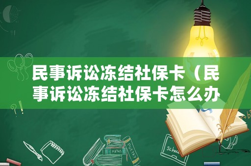 民事訴訟凍結社保卡（民事訴訟凍結社?？ㄔ趺崔k）