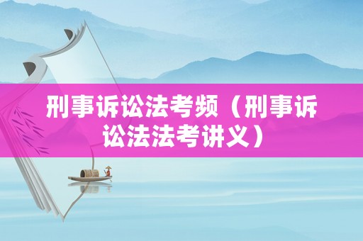 刑事訴訟法考頻（刑事訴訟法法考講義）