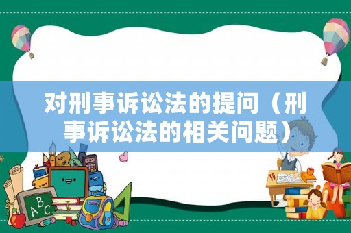 對刑事訴訟法的提問（刑事訴訟法的相關問題）