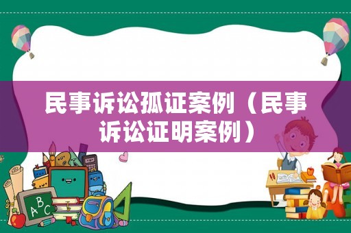 民事訴訟孤證案例（民事訴訟證明案例）