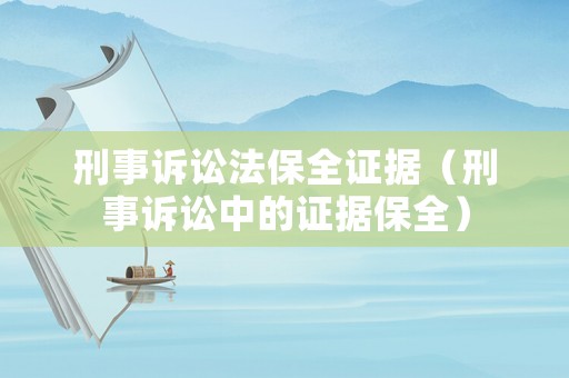 刑事訴訟法保全證據（刑事訴訟中的證據保全）