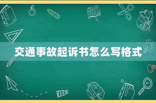 交通事故起訴書怎么寫格式