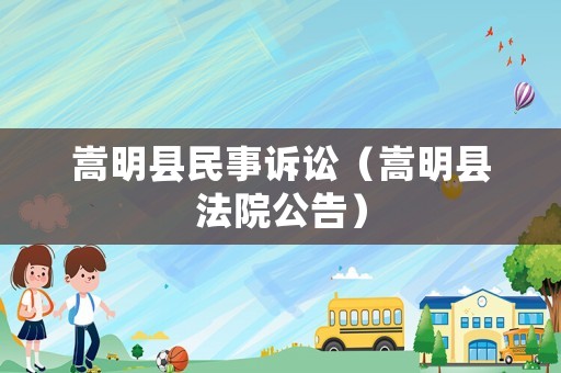 嵩明縣民事訴訟（嵩明縣法院公告）