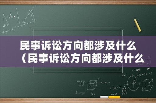 民事訴訟方向都涉及什么（民事訴訟方向都涉及什么案件）
