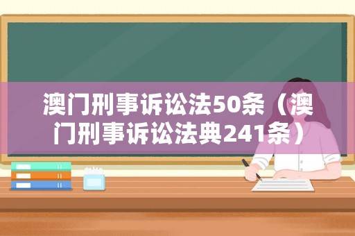 澳門刑事訴訟法50條（澳門刑事訴訟法典241條）