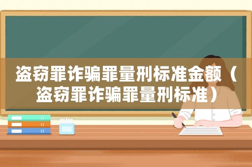 盜竊罪詐騙罪量刑標(biāo)準(zhǔn)金額（盜竊罪詐騙罪量刑標(biāo)準(zhǔn)）