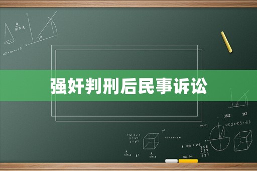 強奸判刑后民事訴訟