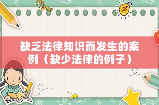 缺乏法律知識而發(fā)生的案例（缺少法律的例子）