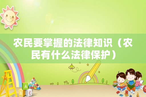 農民要掌握的法律知識（農民有什么法律保護）