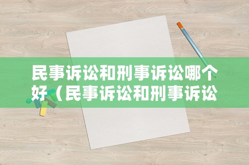 民事訴訟和刑事訴訟哪個好（民事訴訟和刑事訴訟哪個嚴重）
