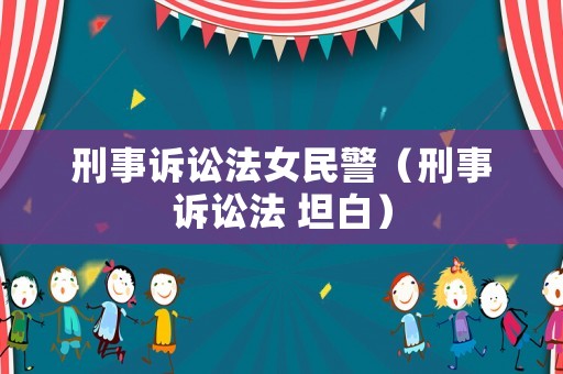 刑事訴訟法女民警（刑事訴訟法 坦白）