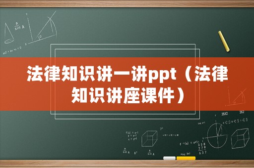 法律知識講一講ppt（法律知識講座課件）