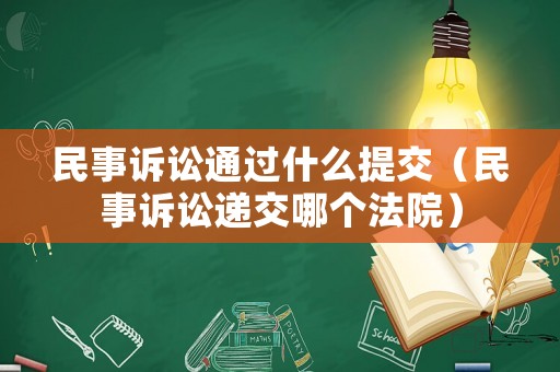 民事訴訟通過什么提交（民事訴訟遞交哪個法院）