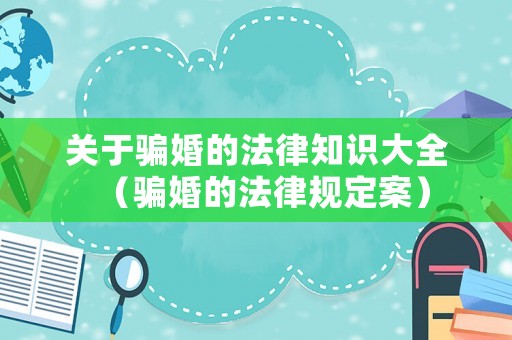 關于騙婚的法律知識大全（騙婚的法律規定案）