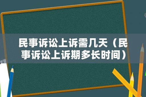 民事訴訟上訴需幾天（民事訴訟上訴期多長時(shí)間）