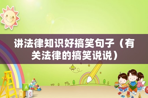 講法律知識好搞笑句子（有關法律的搞笑說說）