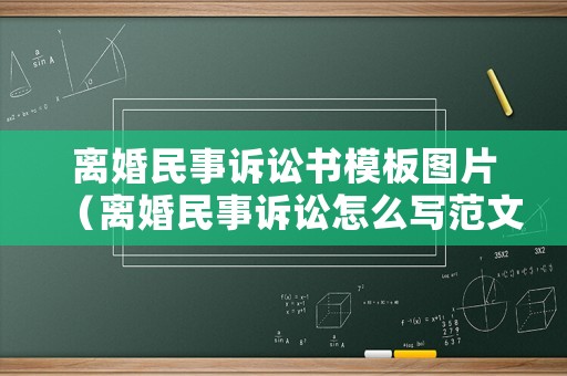 離婚民事訴訟書模板圖片（離婚民事訴訟怎么寫范文圖片）