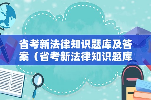 省考新法律知識(shí)題庫(kù)及答案（省考新法律知識(shí)題庫(kù)及答案解析）