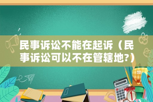 民事訴訟不能在起訴（民事訴訟可以不在管轄地?）