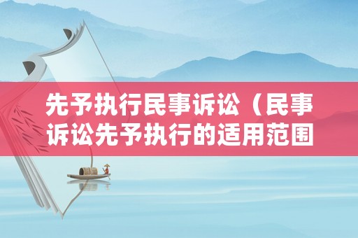 先予執行民事訴訟（民事訴訟先予執行的適用范圍）