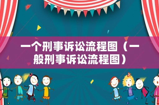 一個刑事訴訟流程圖（一般刑事訴訟流程圖）