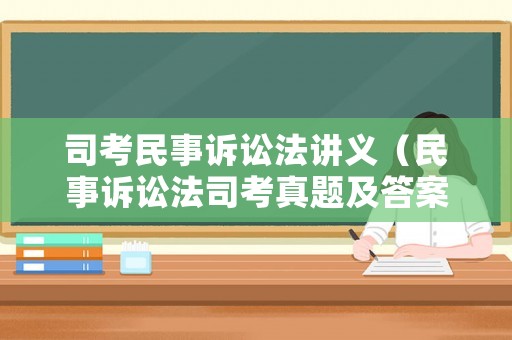 司考民事訴訟法講義（民事訴訟法司考真題及答案）