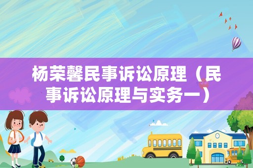 楊榮馨民事訴訟原理（民事訴訟原理與實(shí)務(wù)一）