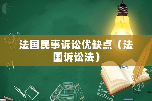 法國民事訴訟優缺點（法國訴訟法）