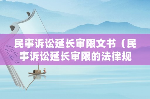 民事訴訟延長審限文書（民事訴訟延長審限的法律規定）