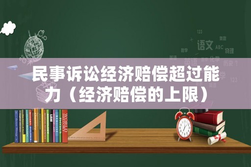 民事訴訟經濟賠償超過能力（經濟賠償的上限）