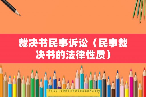 裁決書民事訴訟（民事裁決書的法律性質）