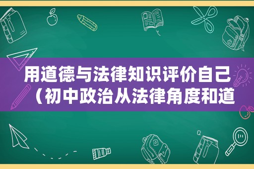 用道德與法律知識評價自己（初中政治從法律角度和道德評價一件事）