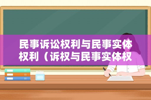 民事訴訟權利與民事實體權利（訴權與民事實體權利的分離）