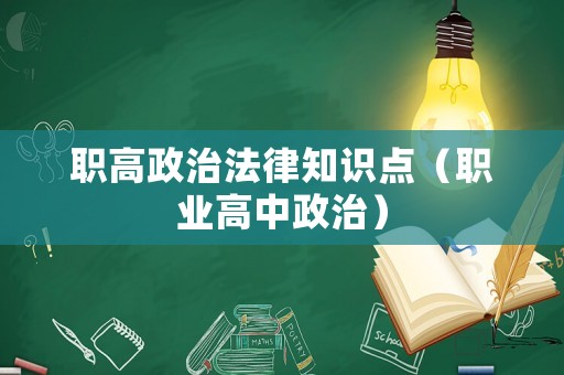 職高政治法律知識點（職業高中政治）